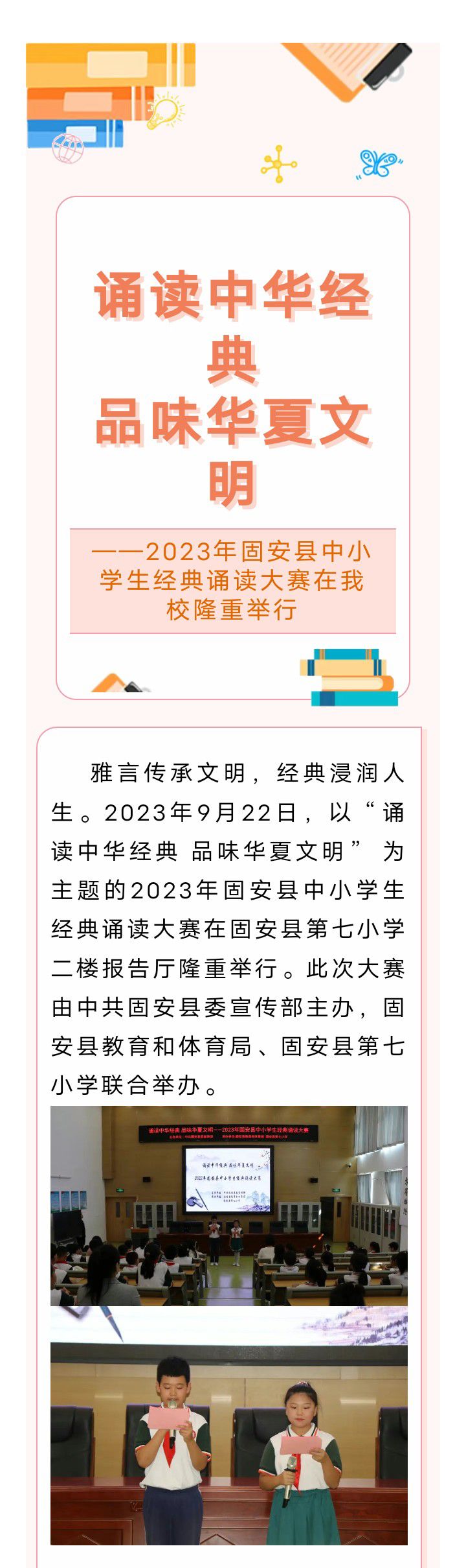 诵读中华经典 品味华夏文明——2023年固安县中小学生经典诵读大赛在我校隆重举行2058 作者:平衡车 帖子ID:249082 诵读,中华,经典,品味,华夏文明