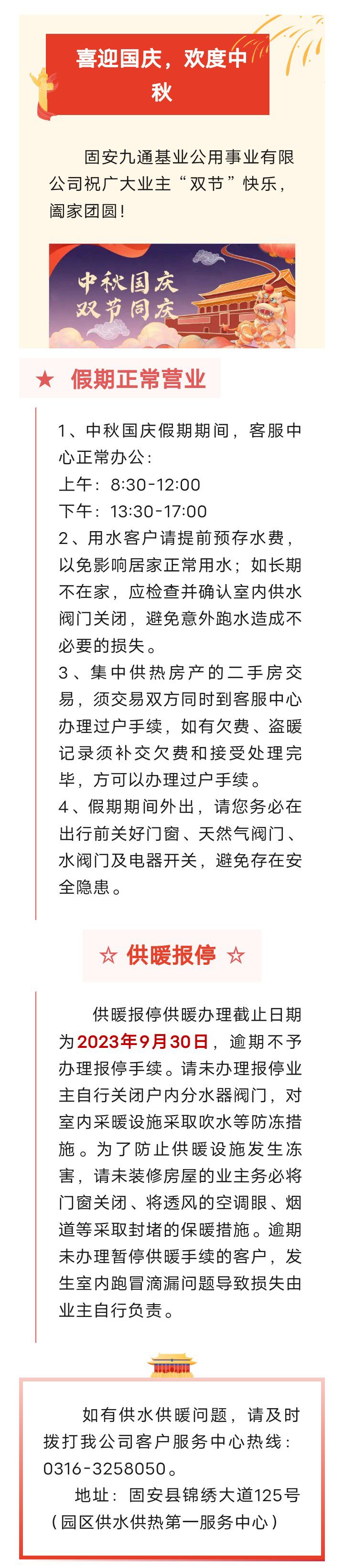 双节固安九通供水供热期间营业厅正常营业6271 作者:峰华花园 帖子ID:250586 双节,供水,供热,期间,营业