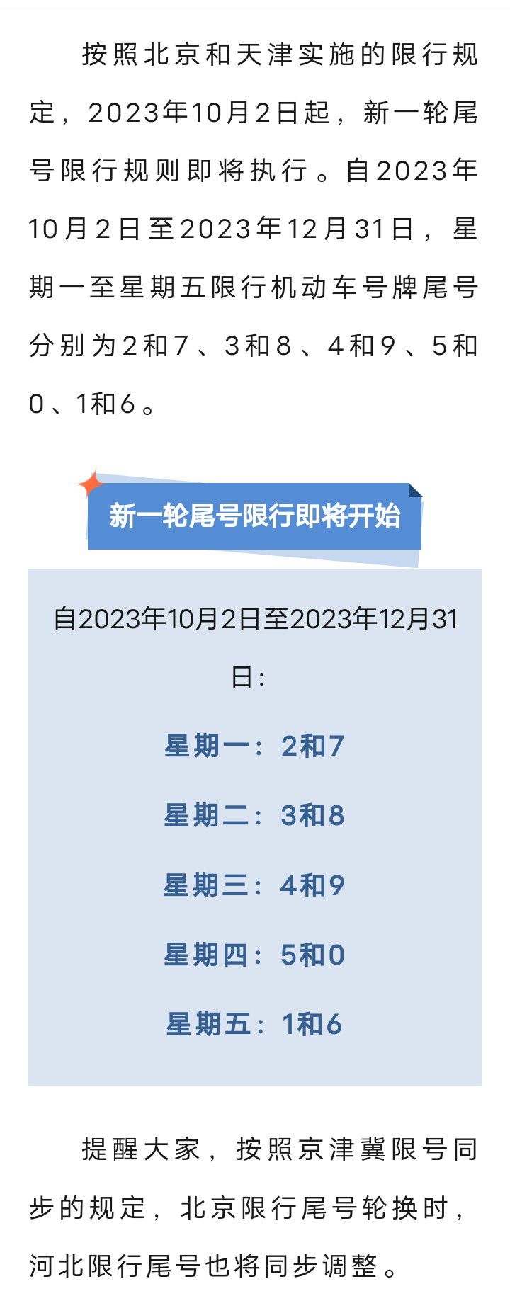 出行提示！固安县10月2日尾号限行即将有变，这十天不限号3572 作者:峰华花园 帖子ID:251633 出行,提示,尾号限行,即将,十天