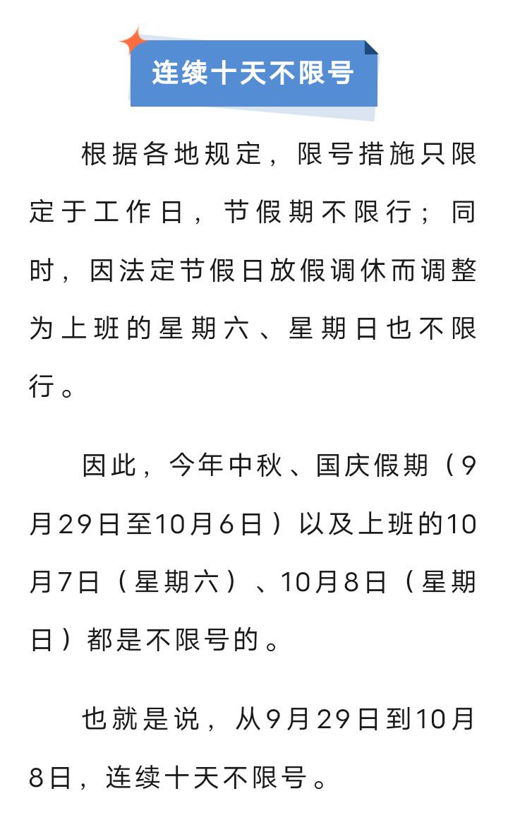 出行提示！固安县10月2日尾号限行即将有变，这十天不限号1444 作者:峰华花园 帖子ID:251633 出行,提示,尾号限行,即将,十天