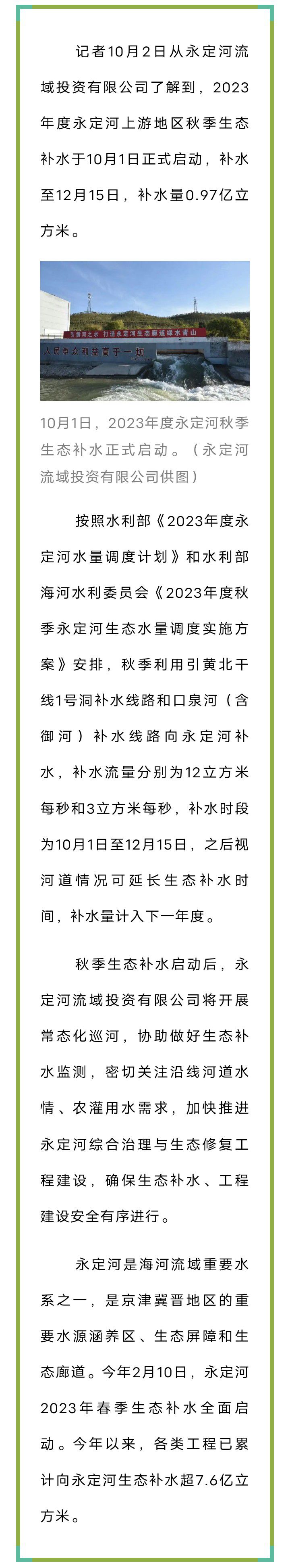 2023年度永定河秋季生态补水正式启动，预计补水>>8608 作者:峰华花园 帖子ID:252530 年度,永定河,秋季,生态,补水