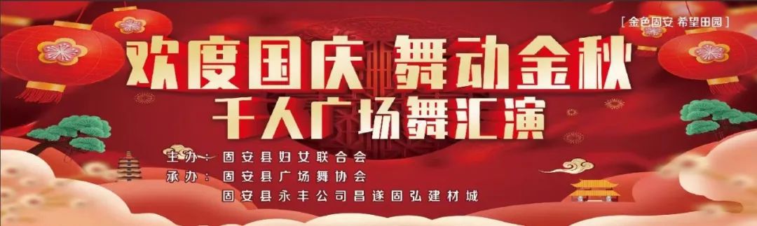 固安县妇联举办“欢度国庆 舞动金秋”千人广场舞活动9720 作者:峰华花园 帖子ID:252880 妇联,举办,欢度,国庆,舞动