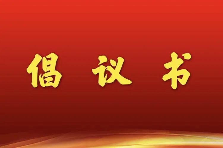 固安县殡葬改革倡议书810 作者:峰华花园 帖子ID:254460 殡葬,改革,倡议书