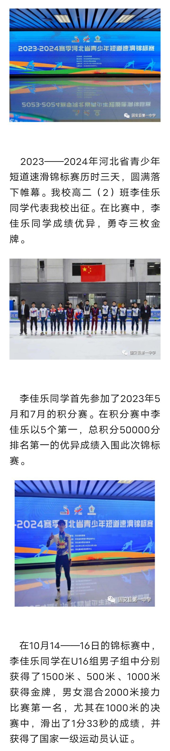 热烈祝贺固安一中高二年级李佳乐同学在河北省青少年短道速滑锦标赛中勇夺三枚金牌2393 作者:峰华花园 帖子ID:255393 热烈,祝贺,固安一中,年级,李佳乐