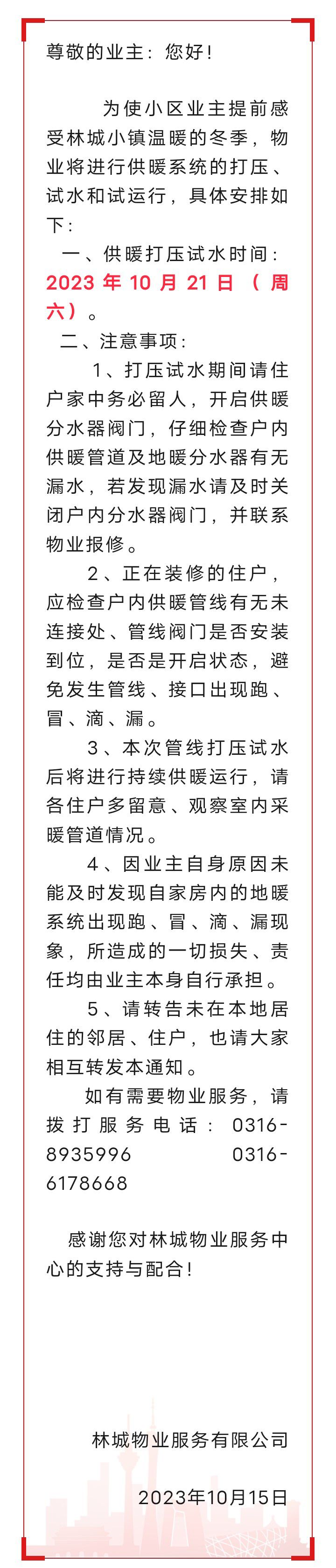 扩散，林城温泉小镇冬季供暖打压试水通知2330 作者:峰华花园 帖子ID:255416 扩散,林城,温泉小镇,冬季,供暖