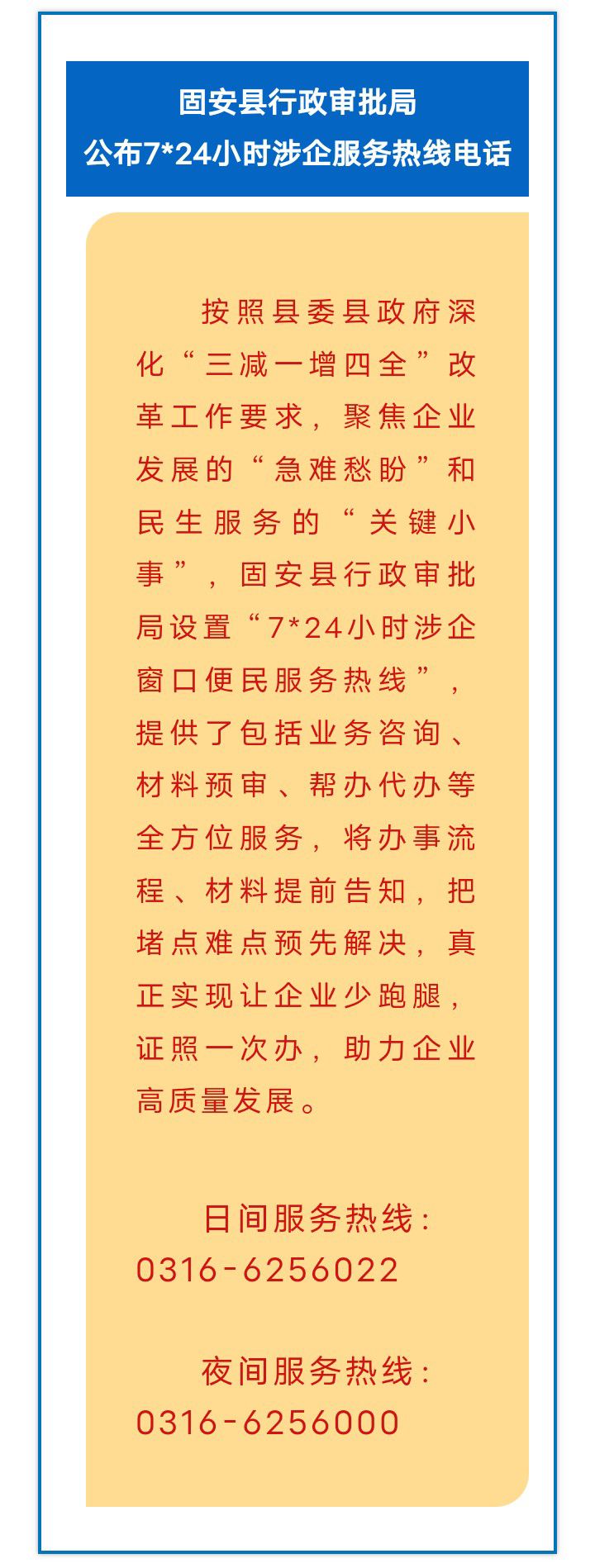 关 注，固安县行政审批局公布7*24小时涉企服务热线电话4095 作者:峰华花园 帖子ID:255570 行政,行政审批,审批,公布,小时