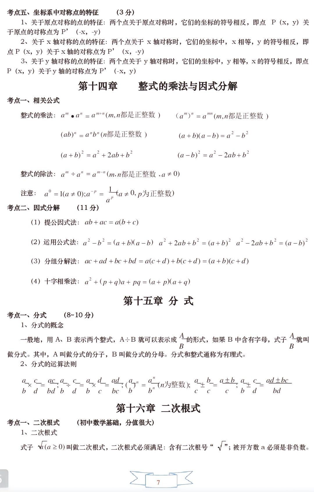 初一到初三数学知识点总结要考的都在这里啦，都是重点6001 作者:优胜教育关老师 帖子ID:255718 初一,一到,初三,数学,知识