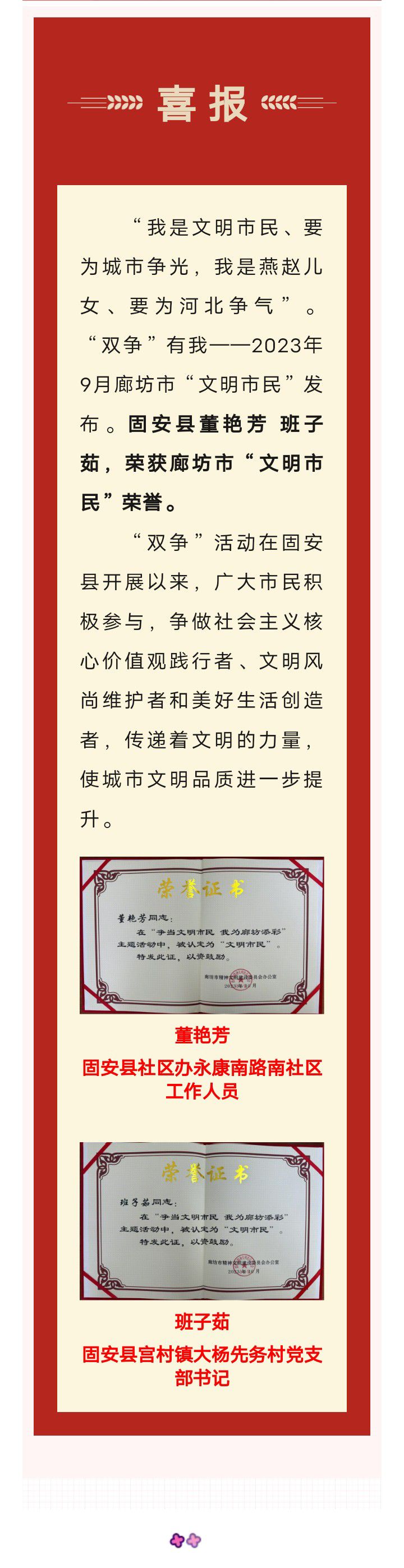 喜报，固安县董艳芳 班子茹荣获廊坊市“文明市民”荣誉称号6885 作者:峰华花园 帖子ID:256064 喜报,董艳芳,班子,荣获,廊坊