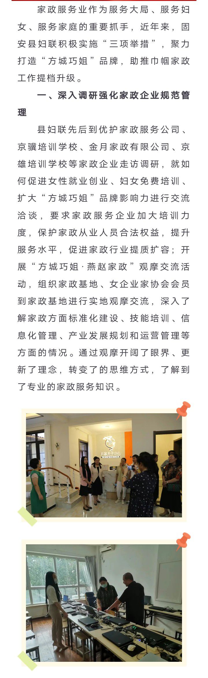 固安县妇联强化三项举措 助推巾帼家政工作提档升级8824 作者:乁沙漠 帖子ID:256362 妇联,强化,三项,举措,助推