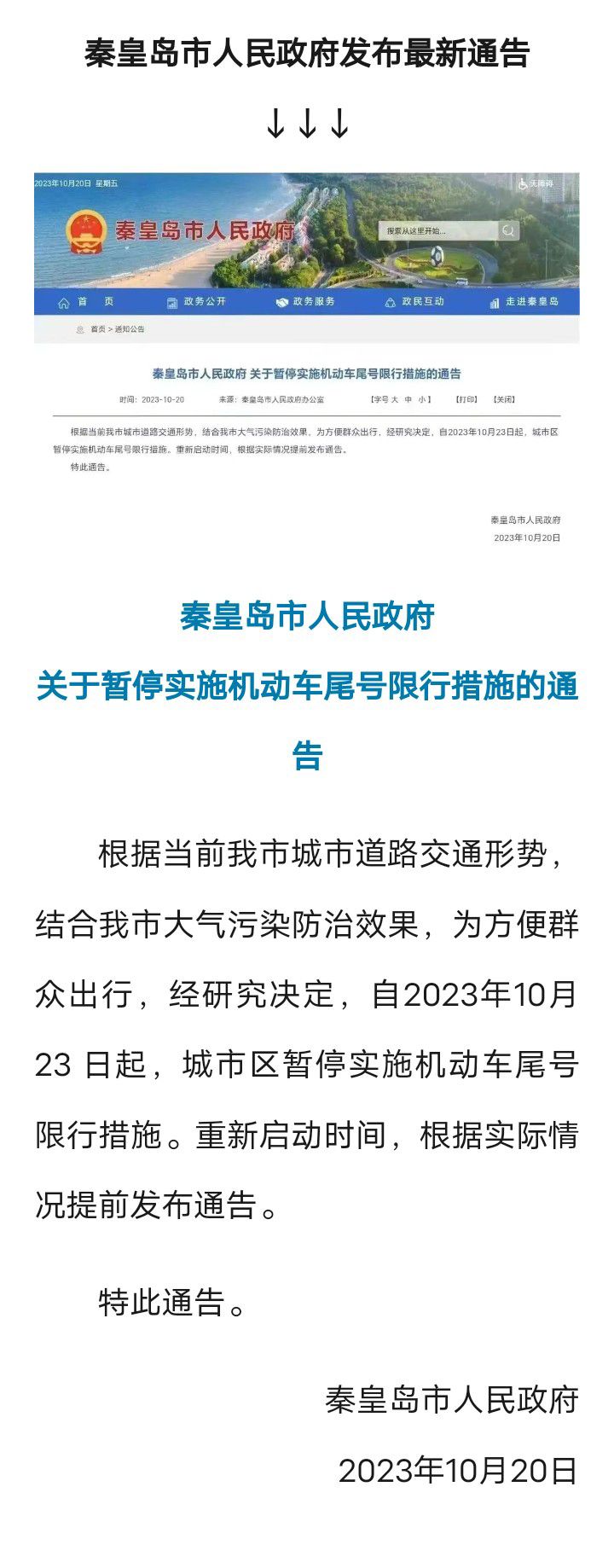 最新发布！秦皇岛暂停机动车尾号限行909 作者:乁沙漠 帖子ID:256469 最新,发布,秦皇岛,暂停,机动车