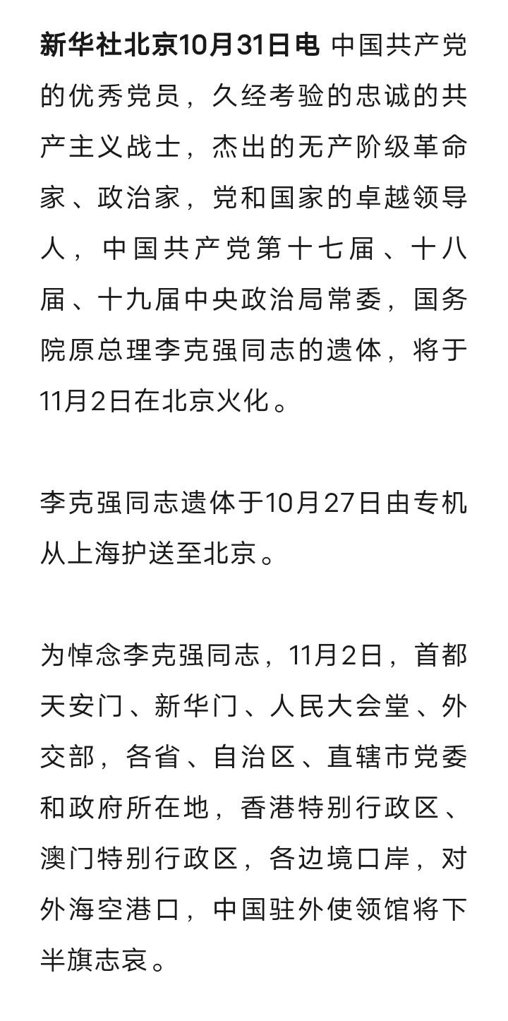 李克强同志遗体11月2日火化，天安门等地将下半旗志哀3518 作者:峰华花园 帖子ID:259030 李克强,同志,遗体,11月2日,火化