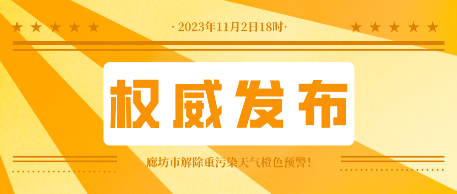 权威发布！11月2日18时，固安解除并终止II级应急响应！7548 作者:峰华花园 帖子ID:259669 权威发布,发布,11月2日,廊坊,廊坊市