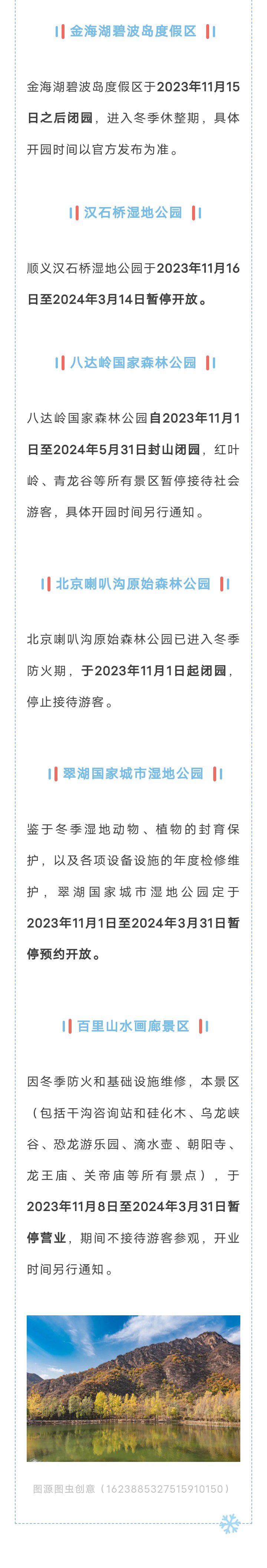 别跑空！北京这些景区关闭、调整...5799 作者:乁沙漠 帖子ID:263162 北京,这些,景区,关闭,调整