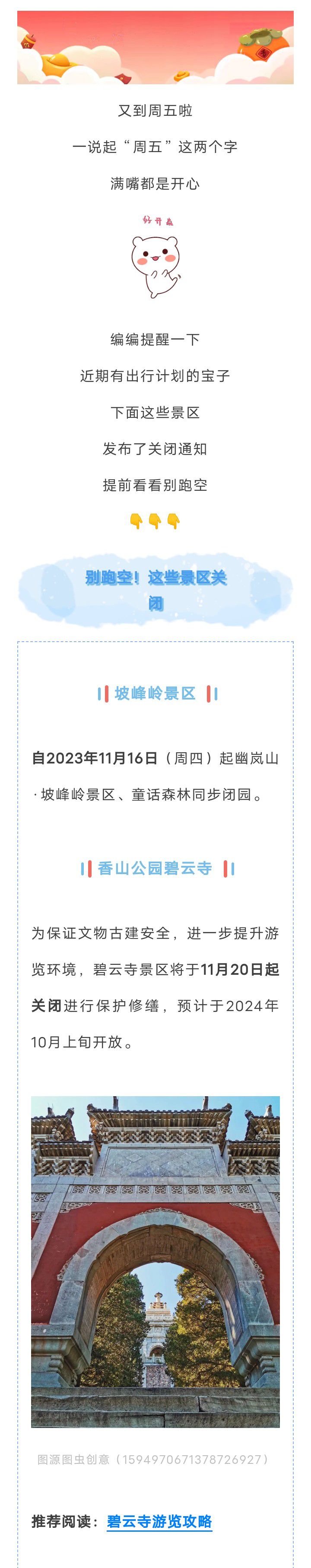 别跑空！北京这些景区关闭、调整...9382 作者:乁沙漠 帖子ID:263162 北京,这些,景区,关闭,调整