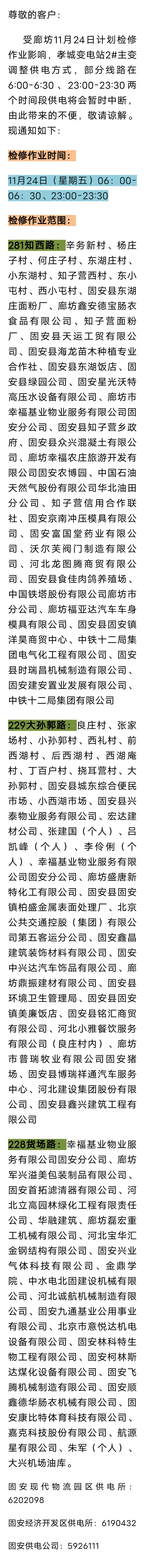 最新通知！固安明日停电计划公布！涉及区域&gt;&gt;7078 作者:峰华花园 帖子ID:264504 廊坊,11月24日,计划,检修作业,影响