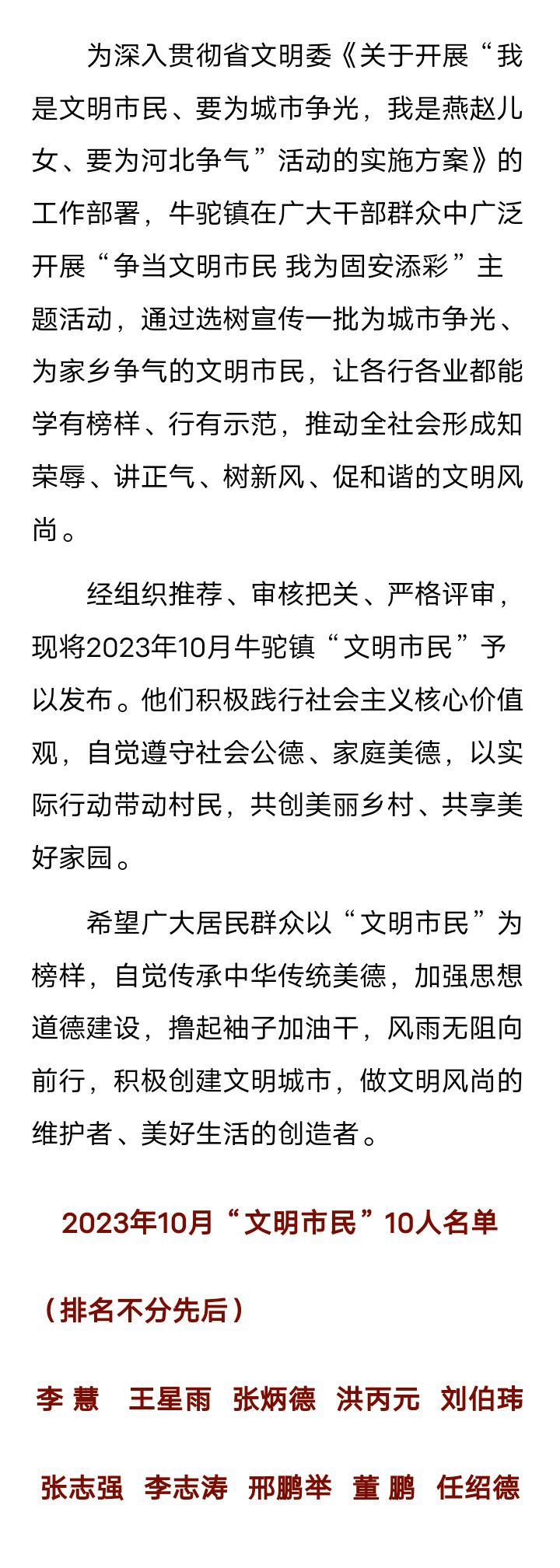 双争，有我——牛驼镇2023年10月“文明市民”5153 作者:峰华花园 帖子ID:264569 双争,有我,——,牛驼镇,2023年