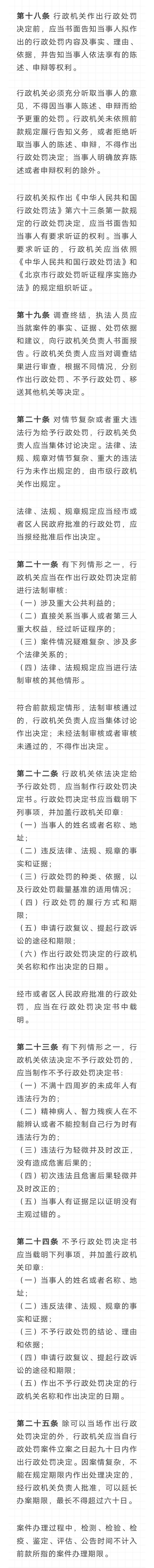 明年1月1日起施行！《北京市实施行政处罚程序若干规定》（全文）4189 作者:乁沙漠 帖子ID:264673 明年,施行,北京市,实施,行政处罚