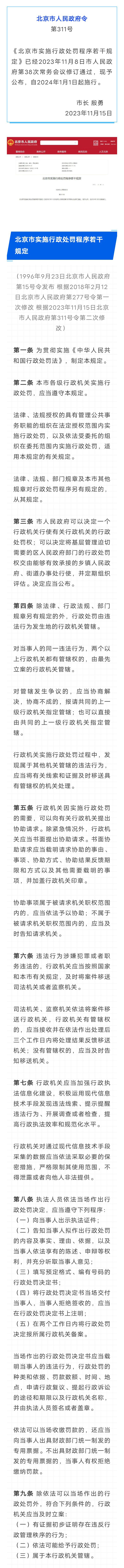 明年1月1日起施行！《北京市实施行政处罚程序若干规定》（全文）1922 作者:乁沙漠 帖子ID:264673 明年,施行,北京市,实施,行政处罚