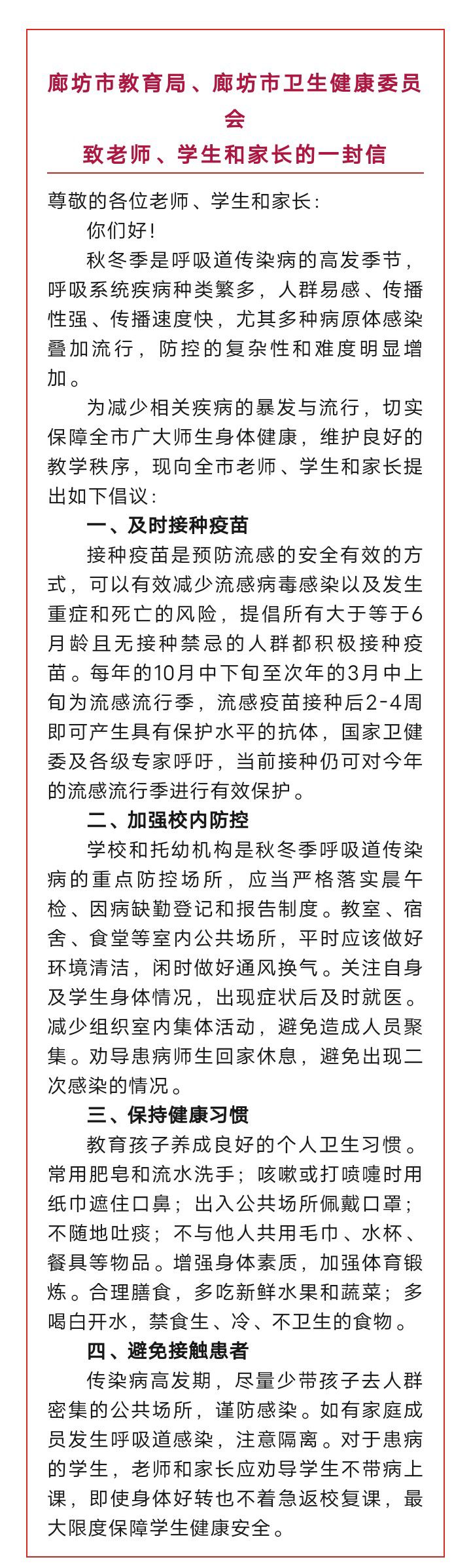 事关流感！廊坊市教育局针对学校致老师、学生和家长的一封信！6565 作者:平衡车 帖子ID:265846 事关,流感,廊坊,廊坊市,教育