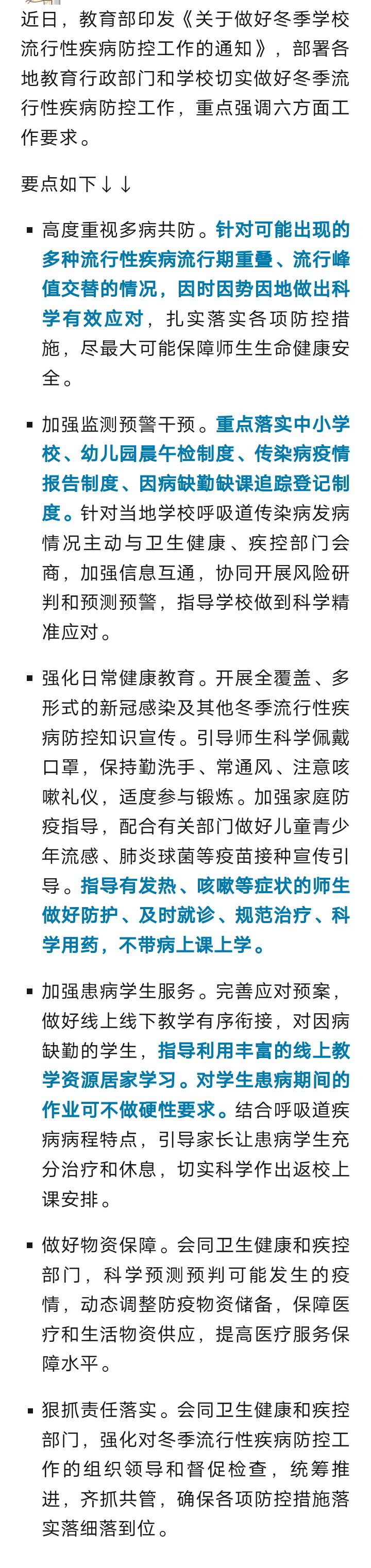 不带病上课上学！冬季学校流行性疾病防控，教育部最新要求6416 作者:乁沙漠 帖子ID:267255 带病,上课,上学,冬季,学校