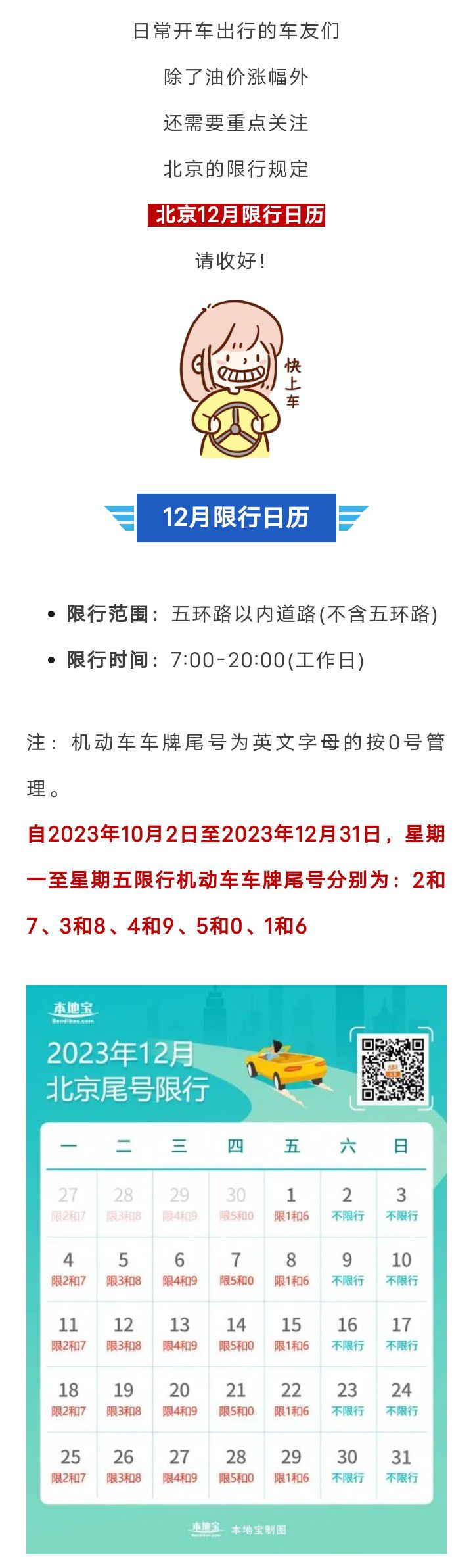 北京外地车、本地车限行规定！附12月限行日历6126 作者:峰华花园 帖子ID:267424 北京,外地,本地,规定,12月