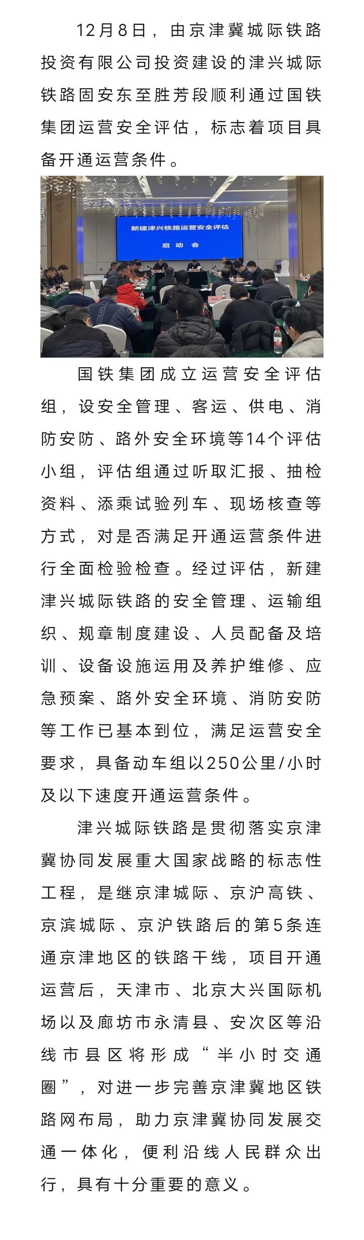 津兴城际铁路固安东至胜芳段通过运营安全评估3679 作者:峰华花园 帖子ID:268048 城际铁路,东至,胜芳,通过,运营