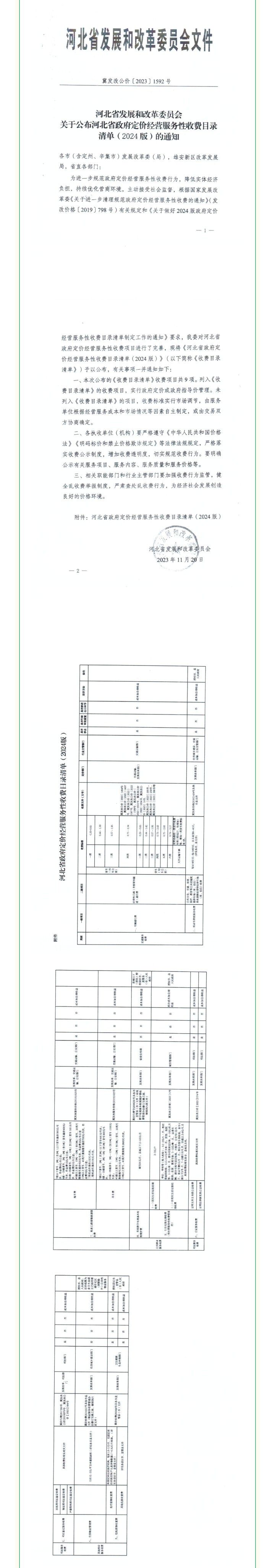 廊坊市政府定价经营服务性收费目录清单（2024版）公布2783 作者:峰华花园 帖子ID:268133 廊坊,市政府,政府,政府定价,经营