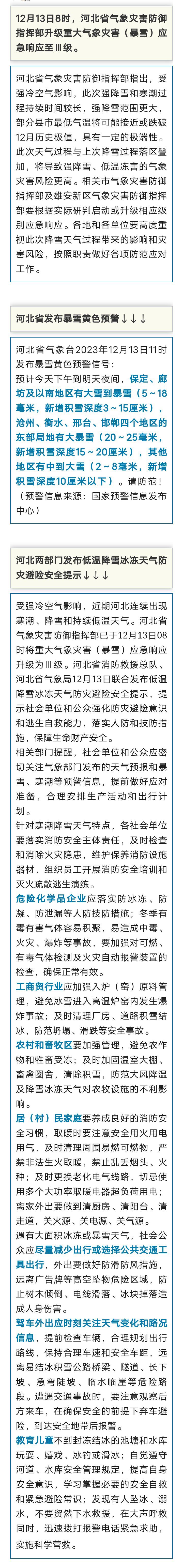 固安人注意！河北升级重大气象灾害（暴雪）应急响应至Ⅲ级9696 作者:峰华花园 帖子ID:269112 固安人,注意,河北,升级,重大