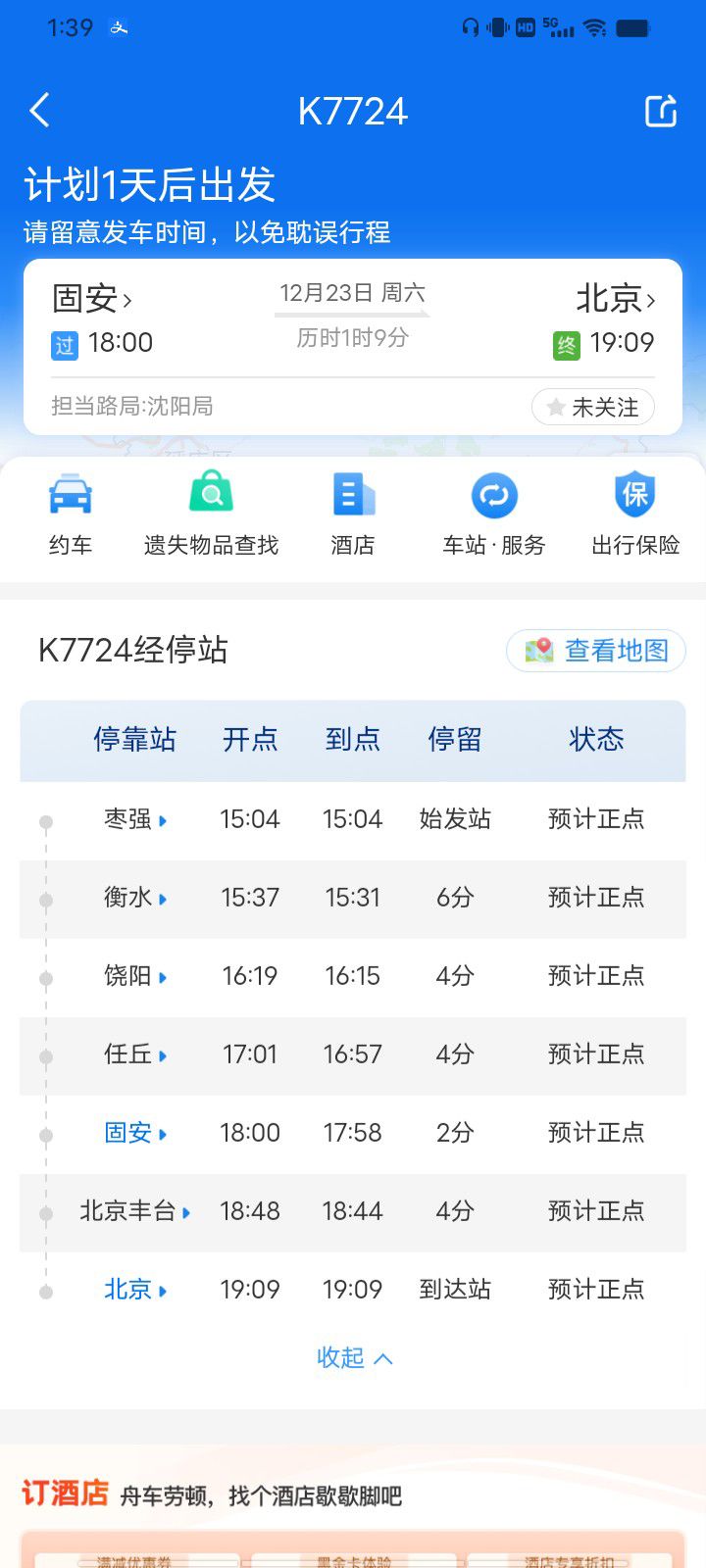 12月23日起固安站开往北京南站、北京站有票4706 作者:峰华花园 帖子ID:271437 12月23日,固安站,北京,北京南站,南站