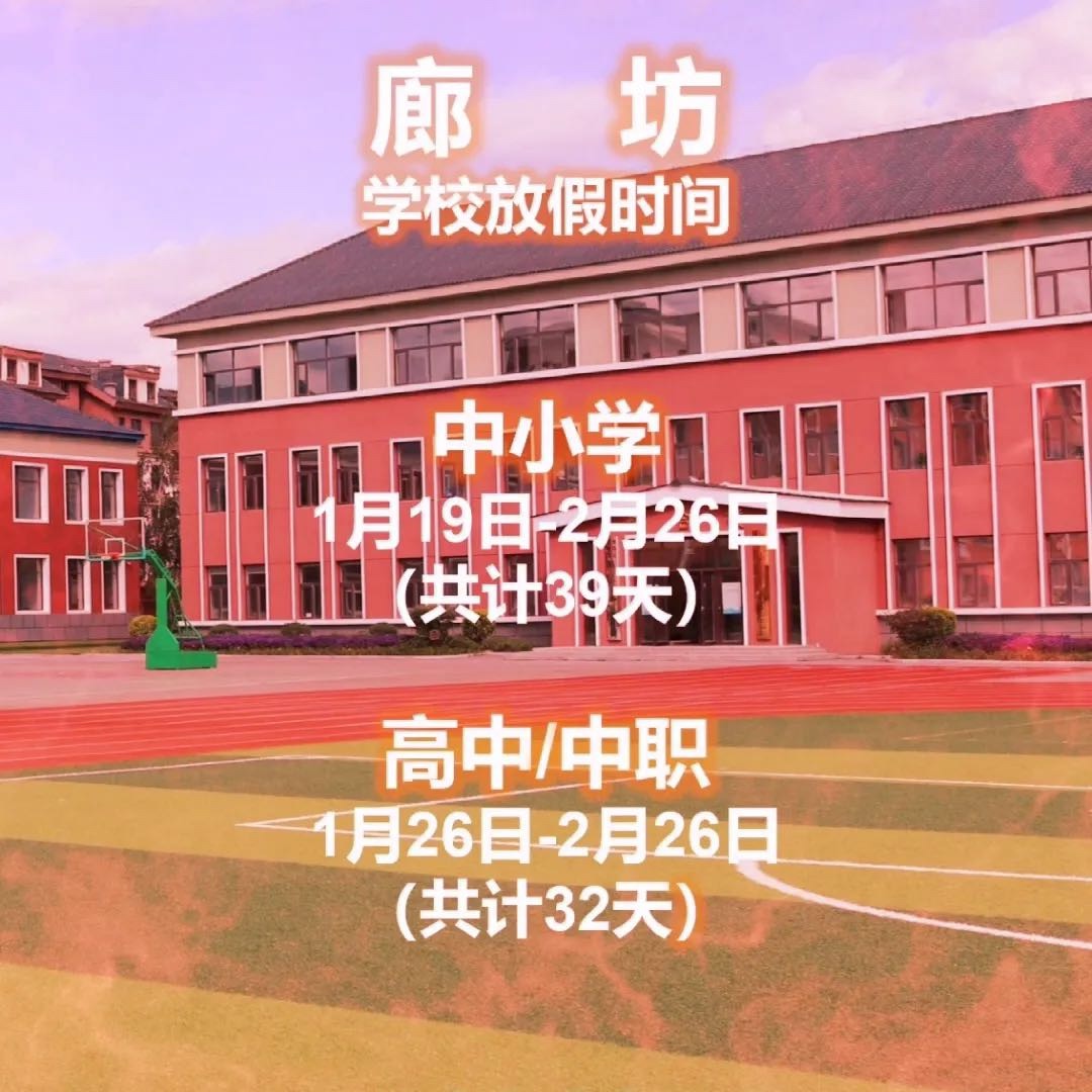 固安学校放假时间，仅供参考3872 作者:起个什么名字 帖子ID:271502 固安,学校,放假,时间,仅供