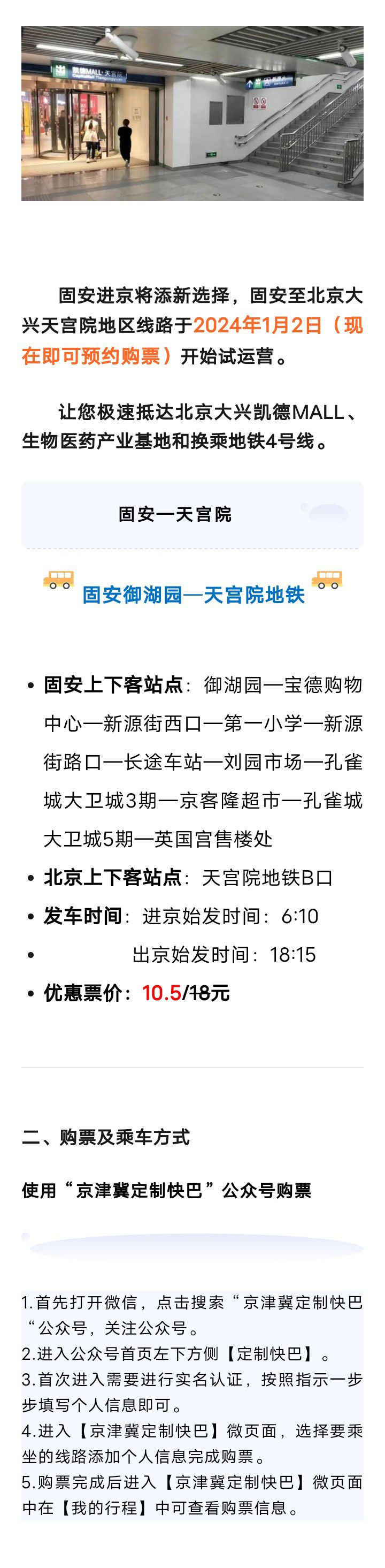 好消息！固安进京再增新路线！1月2日起试运营>>1411 作者:峰华花园 帖子ID:272990 固安,北京,北京大兴,大兴,天宫院