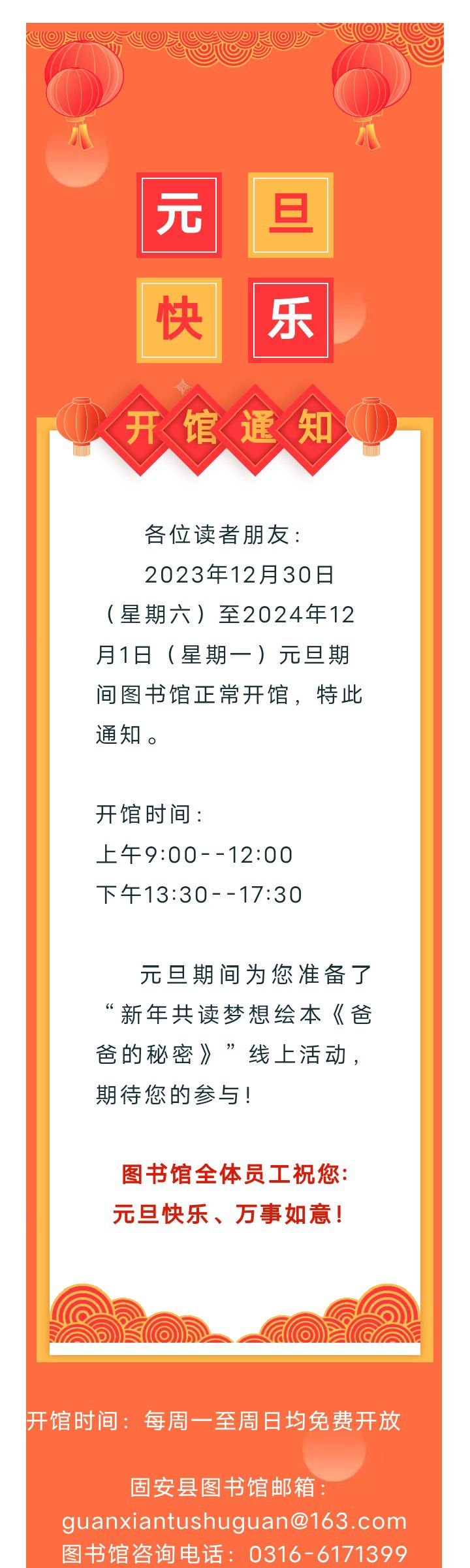 固安县图书馆2024年元旦开馆通知2990 作者:峰华花园 帖子ID:273269 图书馆,2024年,元旦,开馆,通知