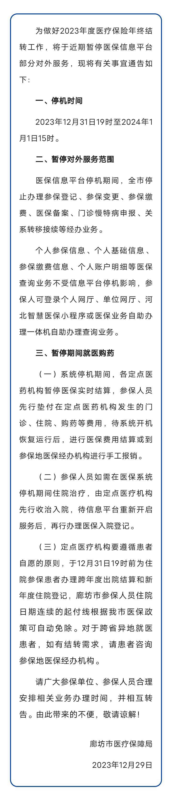 紧急通告！固安全县将暂停医保信息平台部分对外服务！2160 作者:峰华花园 帖子ID:273328 紧急,通告,安全,全县,暂停