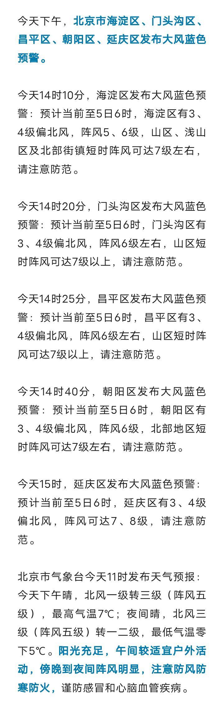 北京多区大风蓝色预警！傍晚至夜间阵风最高可达7级，防风防寒防火5938 作者:峰华花园 帖子ID:274999 北京,大风,蓝色,预警,傍晚