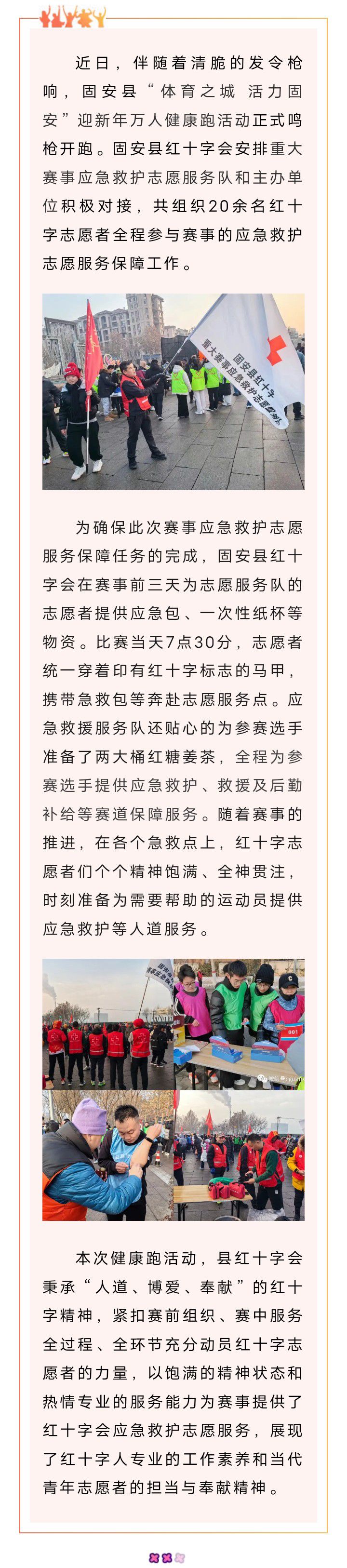 固安县红十字重大赛事应急救护志愿服务队助力迎新年万人健康跑活动2406 作者:乁沙漠 帖子ID:275359 重大,赛事,应急,应急救护,救护