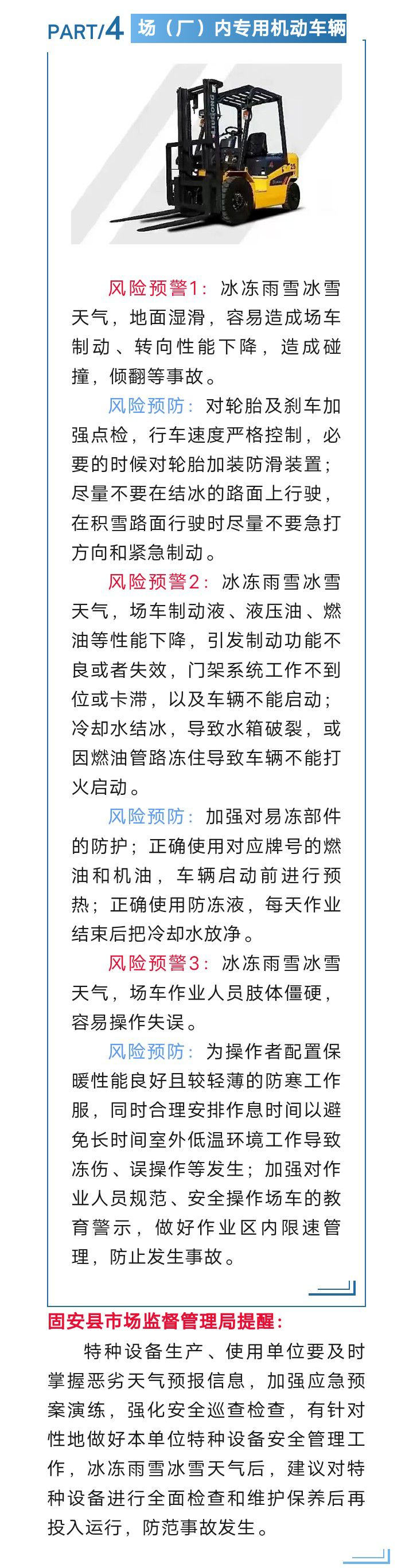 固安县市场监督管理局关于冬季特种设备安全风险提示9945 作者:峰华花园 帖子ID:275404 市场,市场监督管理,监督,管理,管理局