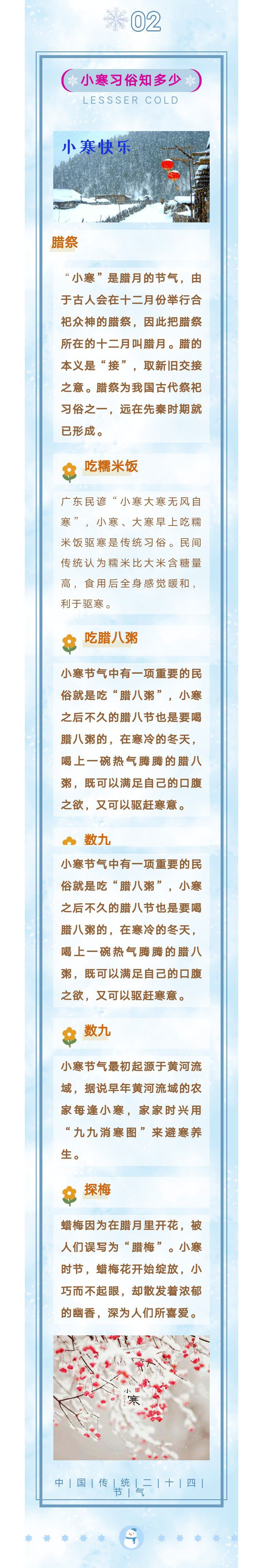 二十四节气 今日小寒节气与传统习俗！6090 作者:峰华花园 帖子ID:275406 二十四节,二十四节气,今日,小寒,节气