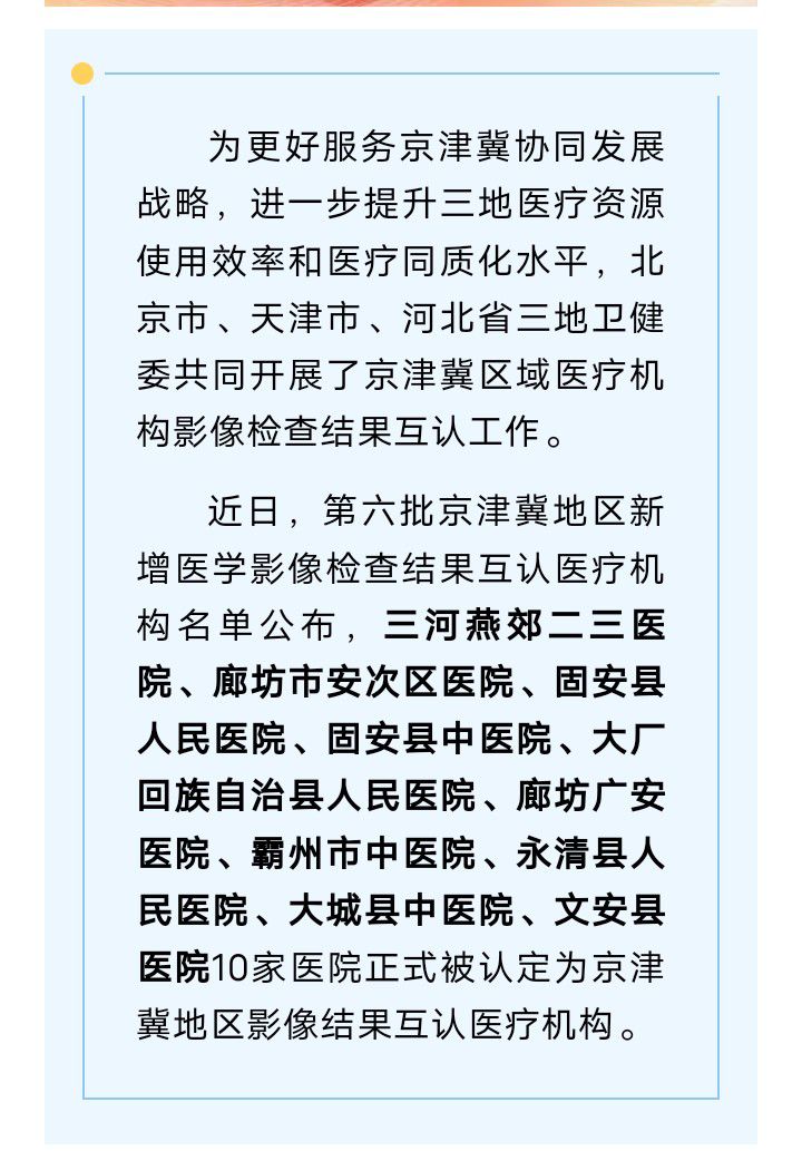 固安新增2家京津冀医学影像检查结果互认医疗机构2504 作者:峰华花园 帖子ID:275467 我市,新增,京津冀,医学,医学影像