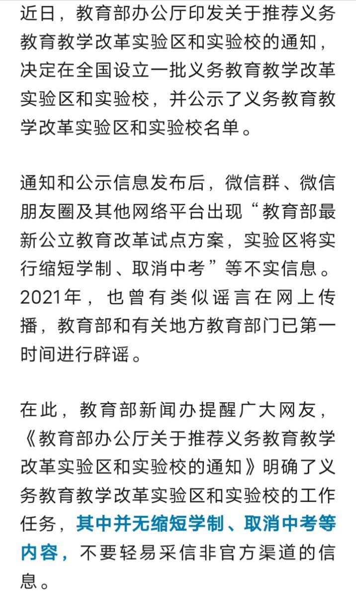 义务教育教学改革实验区“缩短学制”“取消中考”？教育部辟谣176 作者:峰华花园 帖子ID:275748 义务教育,教育,教育教学,教学改革,改革