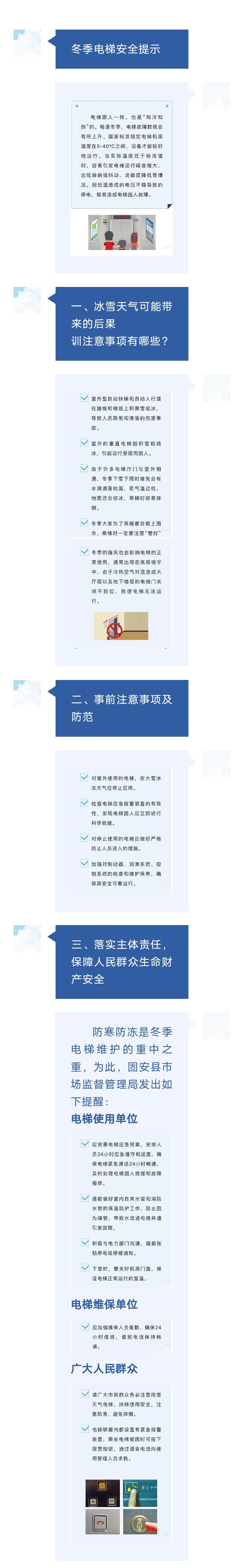 固安县市场监督管理局关于冬季电梯安全的提示4626 作者:峰华花园 帖子ID:276402 市场,市场监督管理,监督,管理,管理局