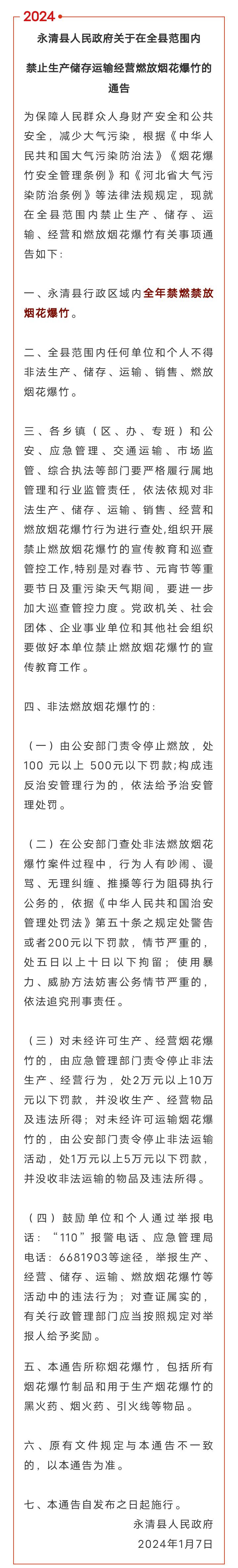 刚刚，永清县2024年禁止生产储存运输经营燃放烟花爆竹的通告1442 作者:峰华花园 帖子ID:276503 刚刚,永清县,2024年,禁止,生产