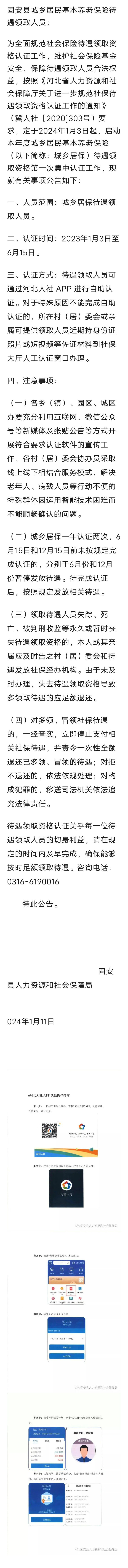 关于开展城乡居民基本养老保险2024年度第一次待遇领取资格认证工作的公告3301 作者:峰华花园 帖子ID:276940 关于,开展,城乡,居民,基本