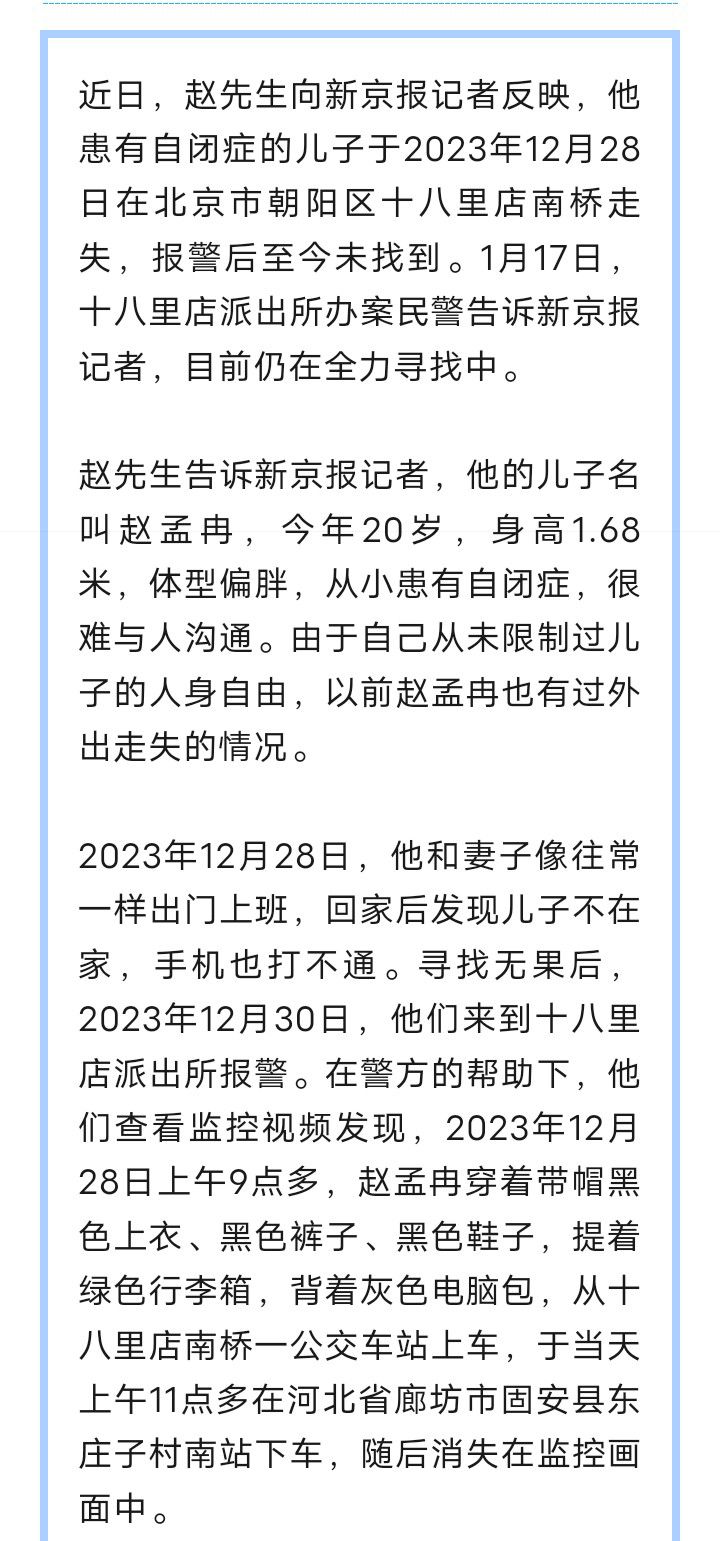 北京一自闭症男子走失21天！警方：最后现身河北固安7189 作者:峰华花园 帖子ID:279927 北京,自闭症,男子,走失,警方