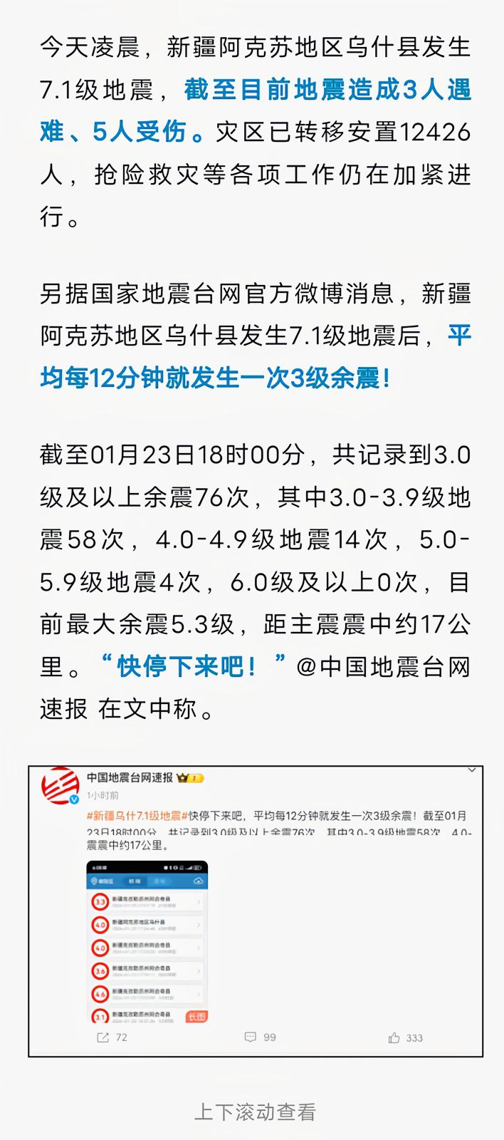 今天凌晨，新疆阿克苏地区乌什县发生7.1级地震，截至目前地震造成3人遇难、5人受伤575 作者:峰华花园 帖子ID:280050 今天,凌晨,新疆,阿克苏地区,地区