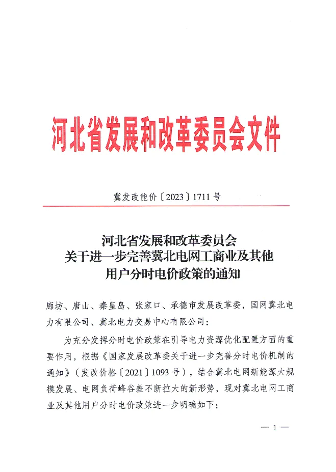 分时电价，河北关于分时电价政策，你想知道的都在这里！4255 作者:峰华花园 帖子ID:280185 分时,电价,河北,关于,政策