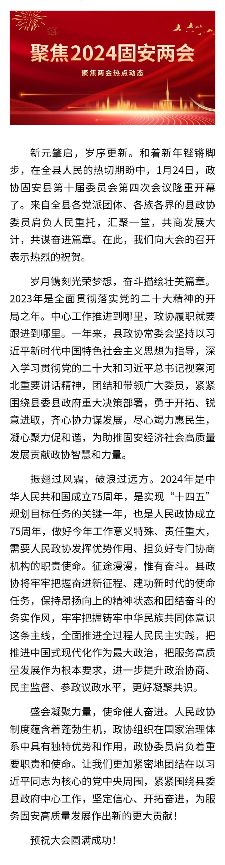 凝心共赴新征程 聚力共担新使命——热烈祝贺政协固安县第十届委员会第四次会议开幕6694 作者:乁沙漠 帖子ID:280197 征程,聚力,共担,使命,——