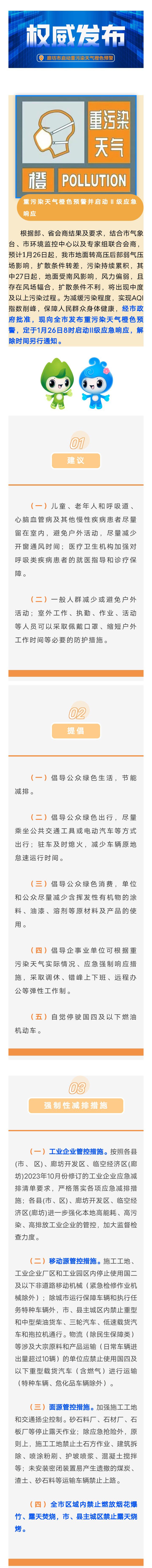 最新预警！固安县于1月26日8时启动应急响应！4841 作者:峰华花园 帖子ID:280375 最新,预警,1月26日,应急,应急响应