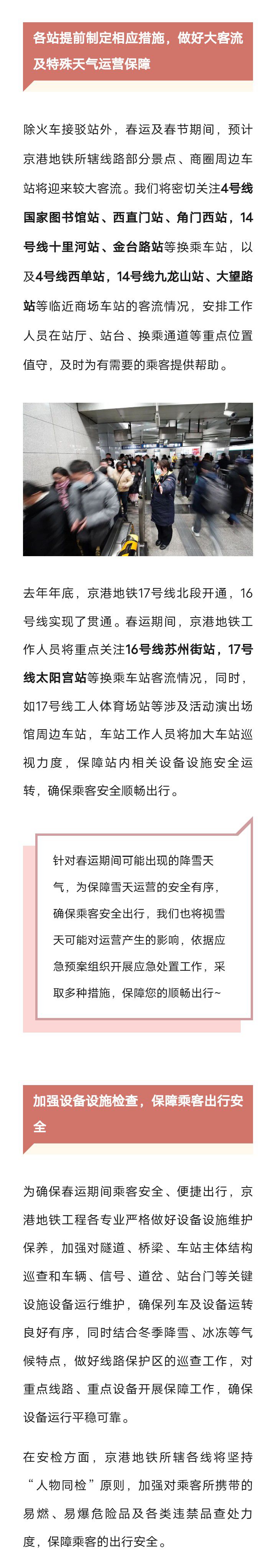 2024年春运明日开启！北京地铁有这些保障举措199 作者:峰华花园 帖子ID:280487 春运,明日,开启,北京,北京地铁