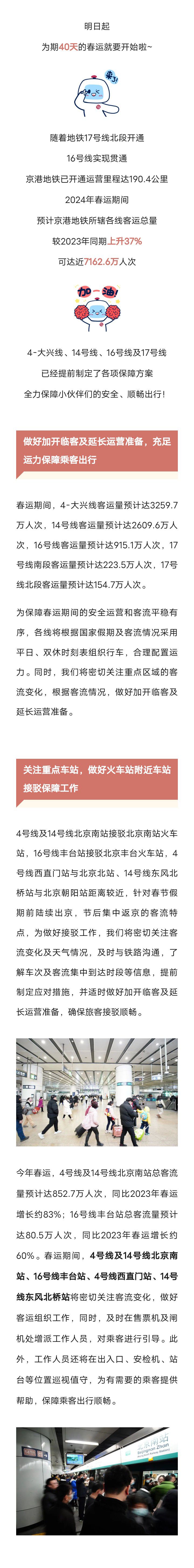 2024年春运明日开启！北京地铁有这些保障举措1643 作者:峰华花园 帖子ID:280487 春运,明日,开启,北京,北京地铁