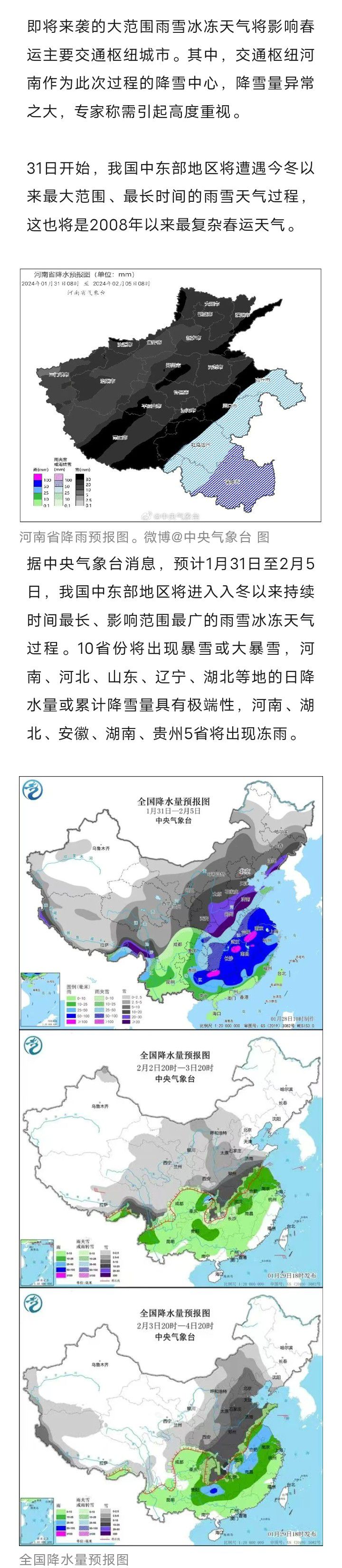 固安人速看“我国将遭遇2008年以来最复杂春运天气”！9980 作者:峰华花园 帖子ID:281569 我国,国将,遭遇,2008年,以来